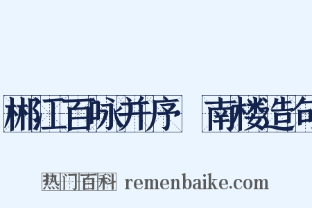 郴江百咏并序·南楼造句是什么意思的图片